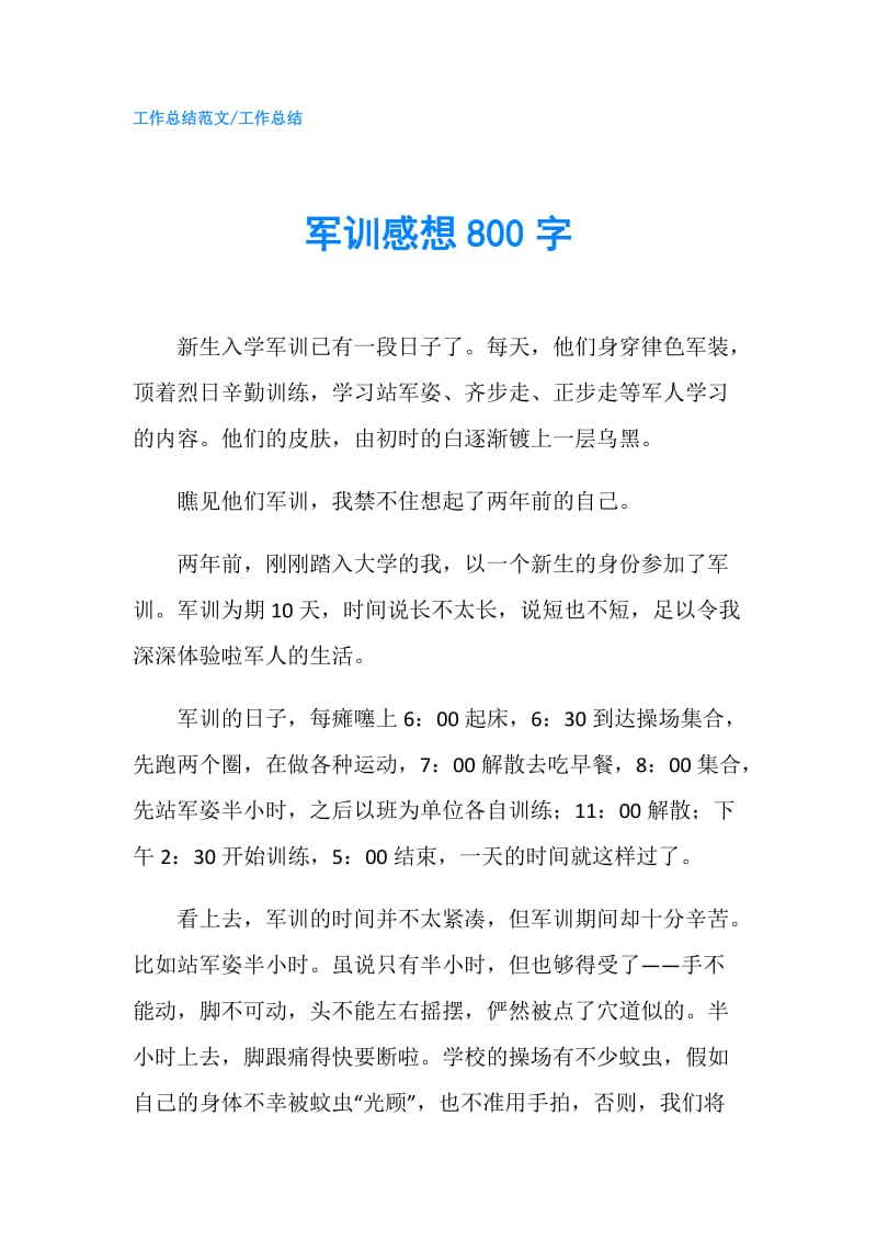 军训感想800字.doc_第1页