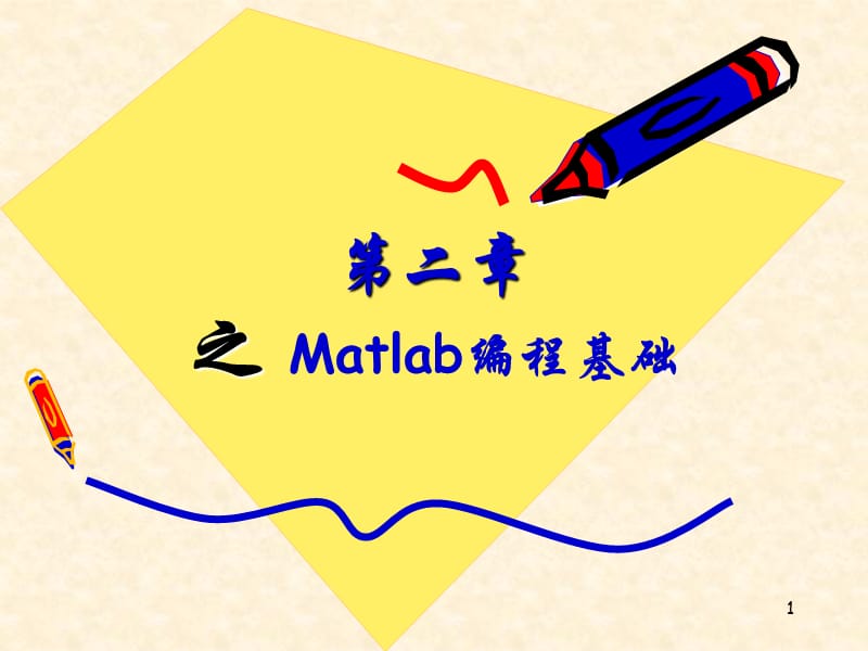 《Matlab编程基础》PPT课件.ppt_第1页