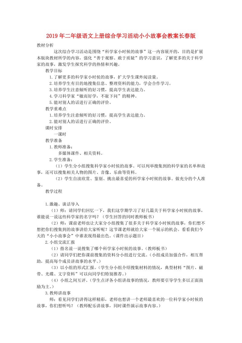 2019年二年级语文上册综合学习活动小小故事会教案长春版 .doc_第1页