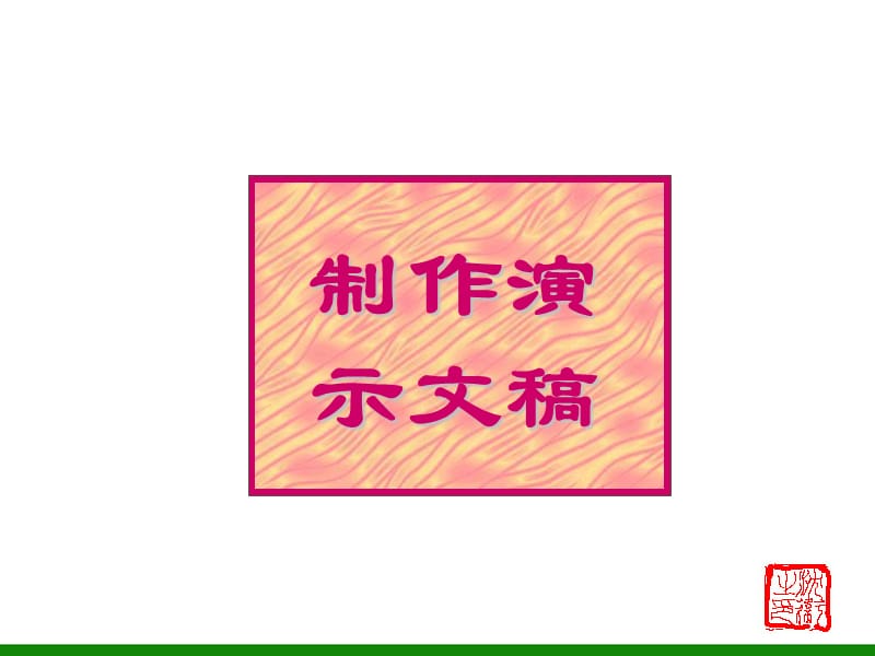 《如何制作幻灯片》PPT课件小学信息技术五年级.ppt_第1页