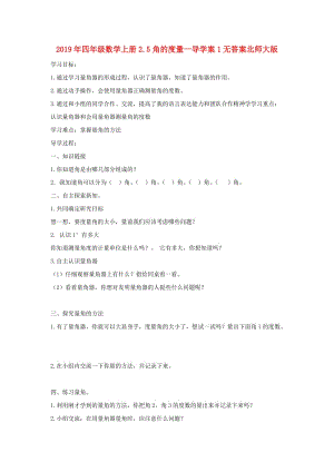 2019年四年級數(shù)學(xué)上冊2.5角的度量一導(dǎo)學(xué)案1無答案北師大版.doc