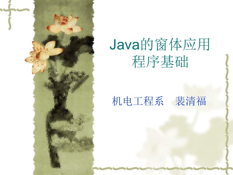 Java的窗体应用程序基础.ppt_第1页