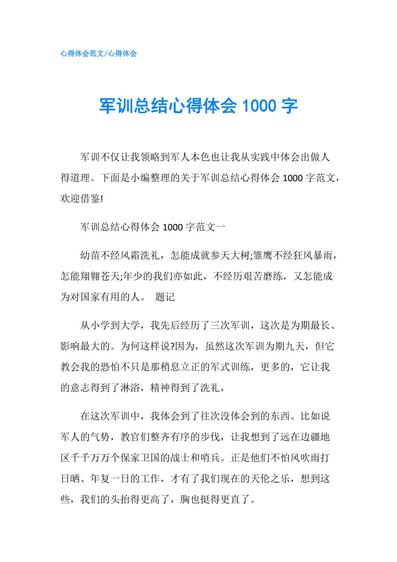 军训总结心得体会1000字.doc_第1页