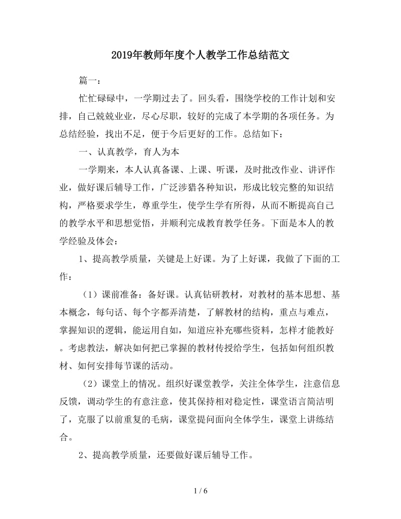 2019年教师年度个人教学工作总结范文.doc_第1页