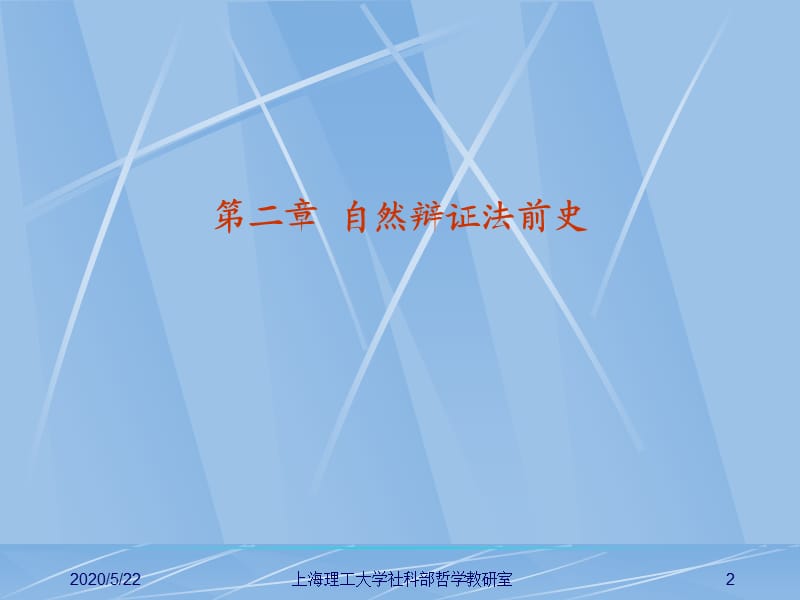 《自然辩证法的前史》PPT课件.ppt_第2页