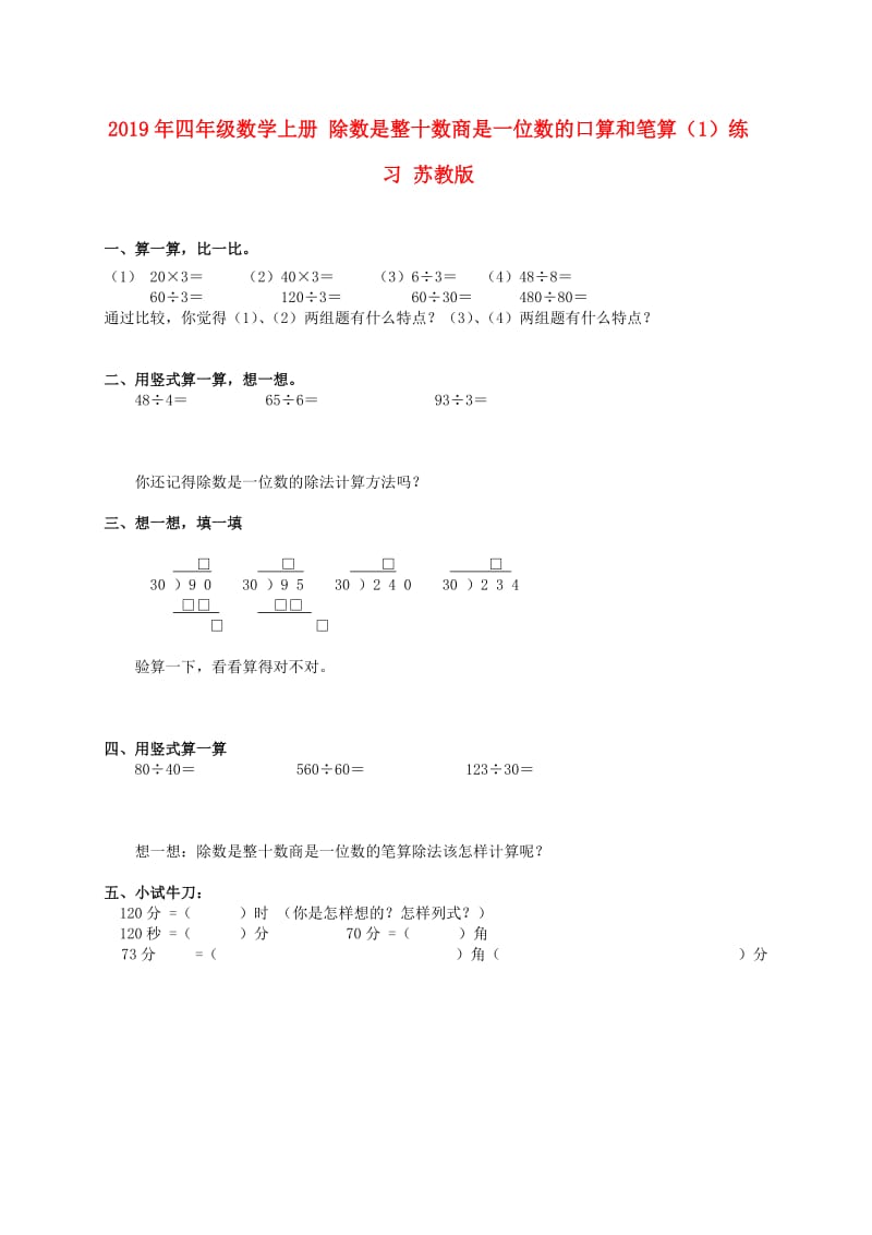 2019年四年级数学上册 除数是整十数商是一位数的口算和笔算（1）练习 苏教版.doc_第1页