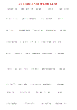 2019年人教版小學(xué)六年級(jí)《簡(jiǎn)便運(yùn)算》總復(fù)習(xí)題.doc