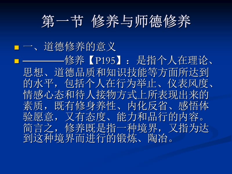 《教师职业道德修养》PPT课件.ppt_第3页