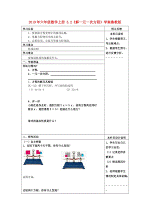 2019年六年級數(shù)學上冊 5.2《解一元一次方程》學案魯教版.doc