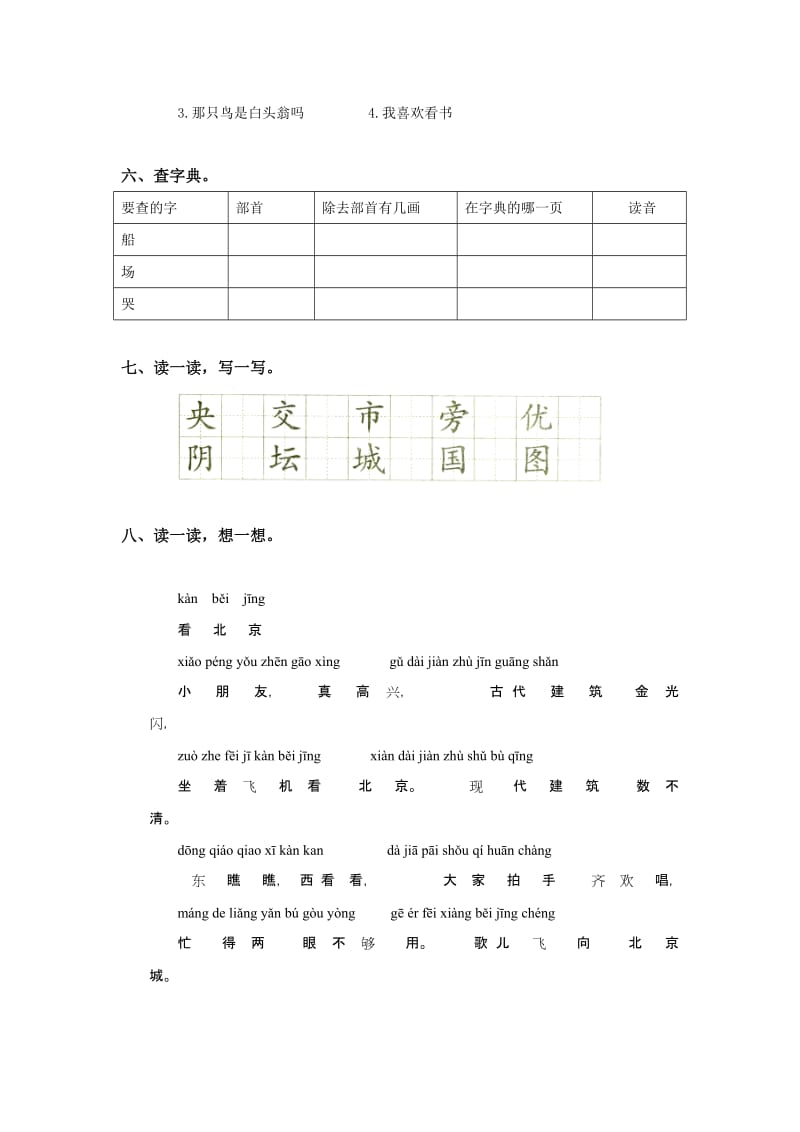 2019年二年级语文《北京》同步练习题2.doc_第2页