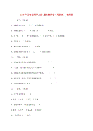 2019年五年級科學上冊 期末測試卷（無答案） 教科版.doc