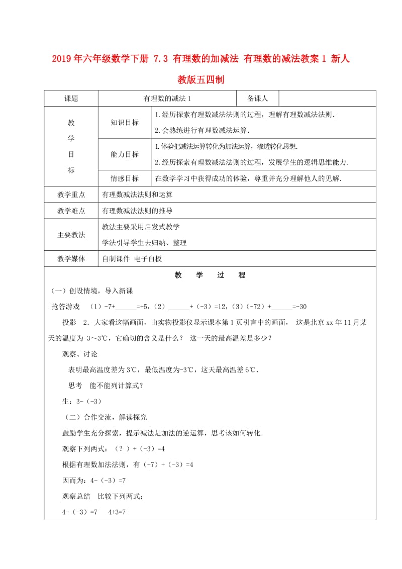 2019年六年级数学下册 7.3 有理数的加减法 有理数的减法教案1 新人教版五四制.doc_第1页