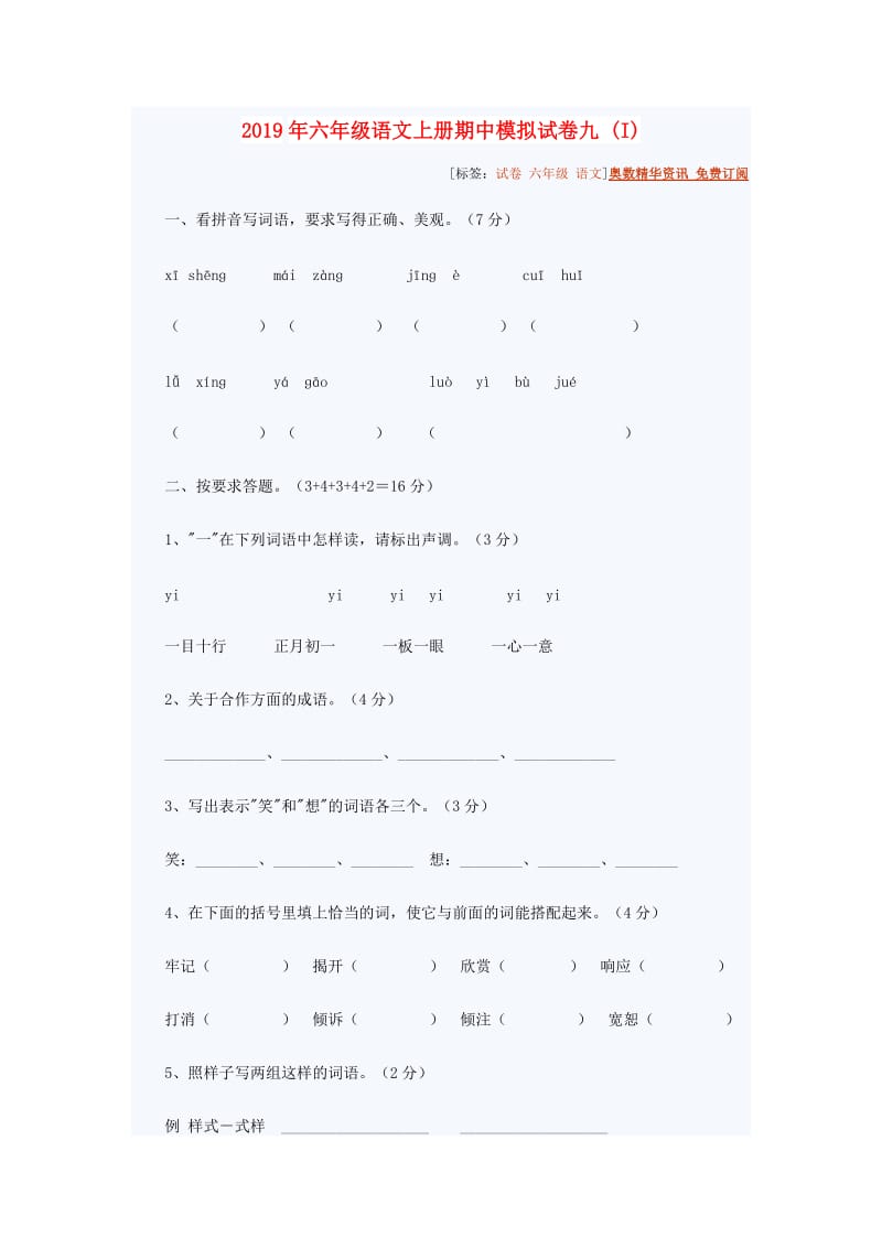 2019年六年级语文上册期中模拟试卷九 (I).doc_第1页