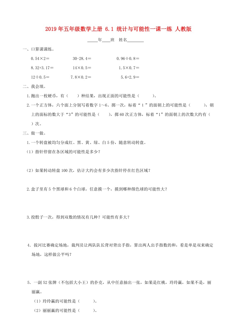 2019年五年级数学上册 6.1 统计与可能性一课一练 人教版.doc_第1页