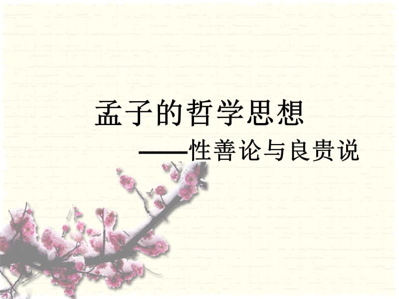 《孟子人学思想》PPT课件.ppt_第3页