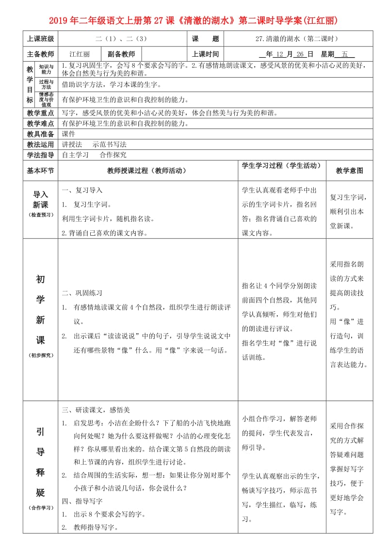 2019年二年级语文上册第27课《清澈的湖水》第二课时导学案(江红丽).doc_第1页