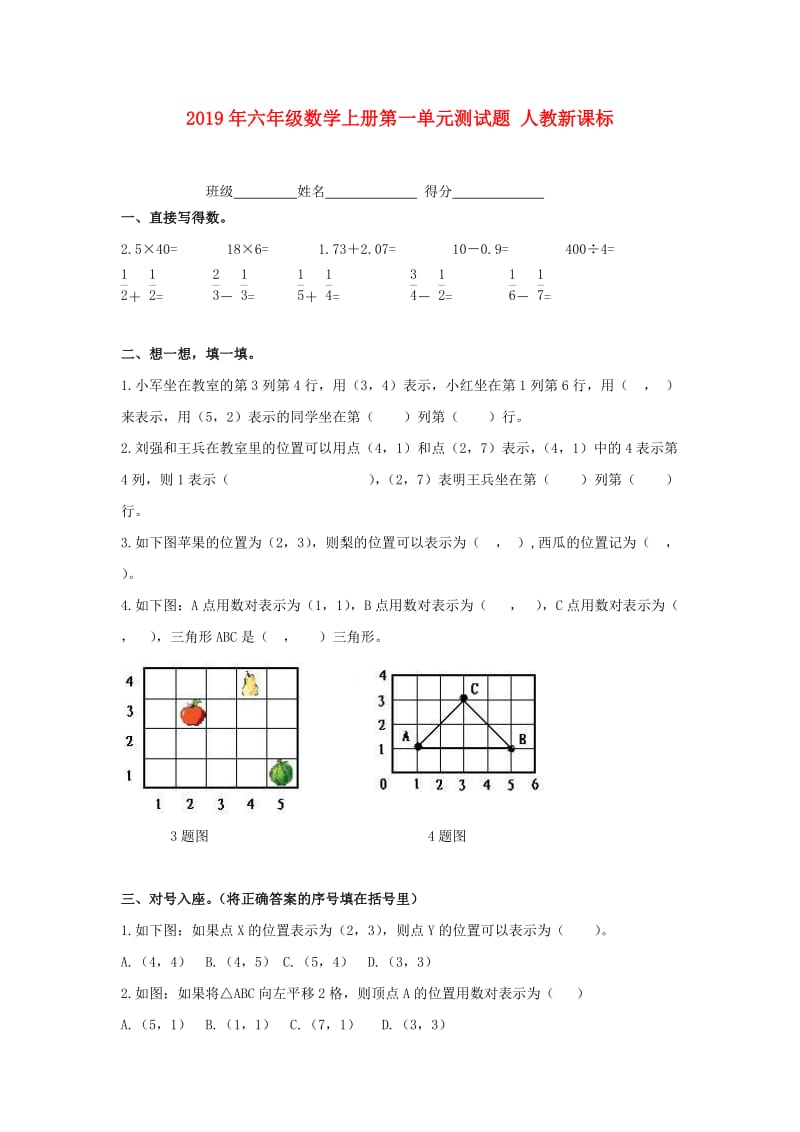 2019年六年级数学上册第一单元测试题 人教新课标.doc_第1页