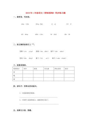 2019年二年級語文《青蛙看海》同步練習(xí)題.doc