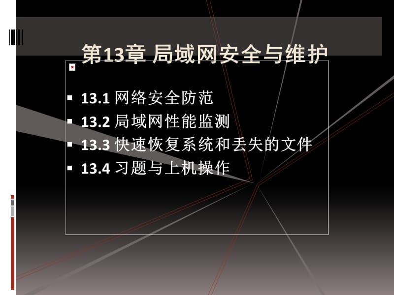 《局域网安全与维护》PPT课件.ppt_第1页