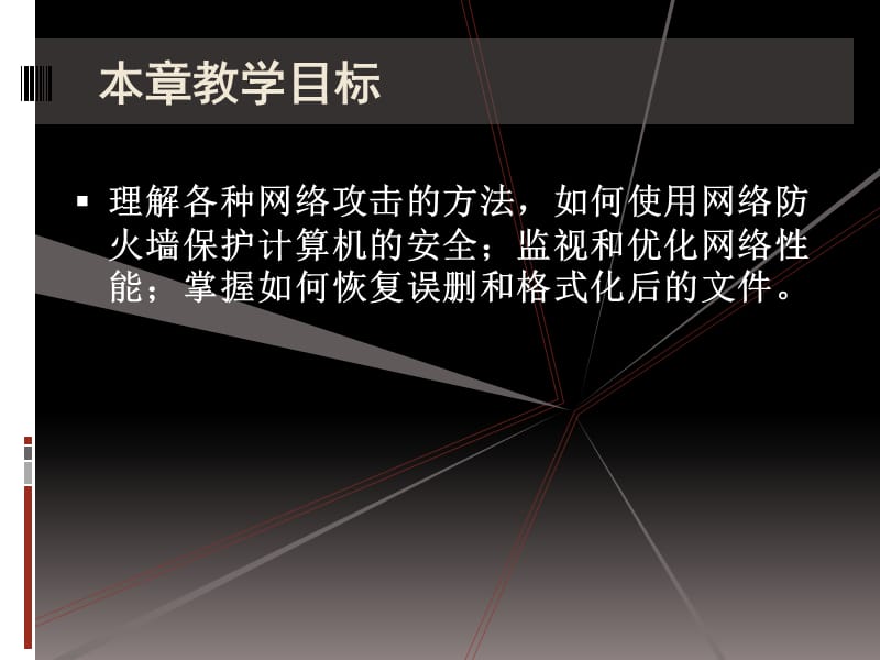 《局域网安全与维护》PPT课件.ppt_第2页