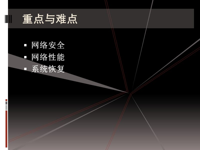 《局域网安全与维护》PPT课件.ppt_第3页