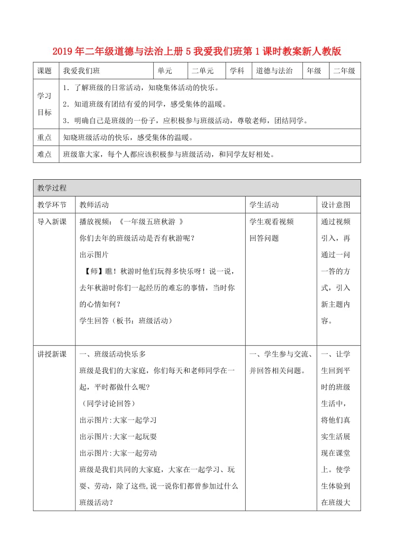 2019年二年级道德与法治上册5我爱我们班第1课时教案新人教版.doc_第1页