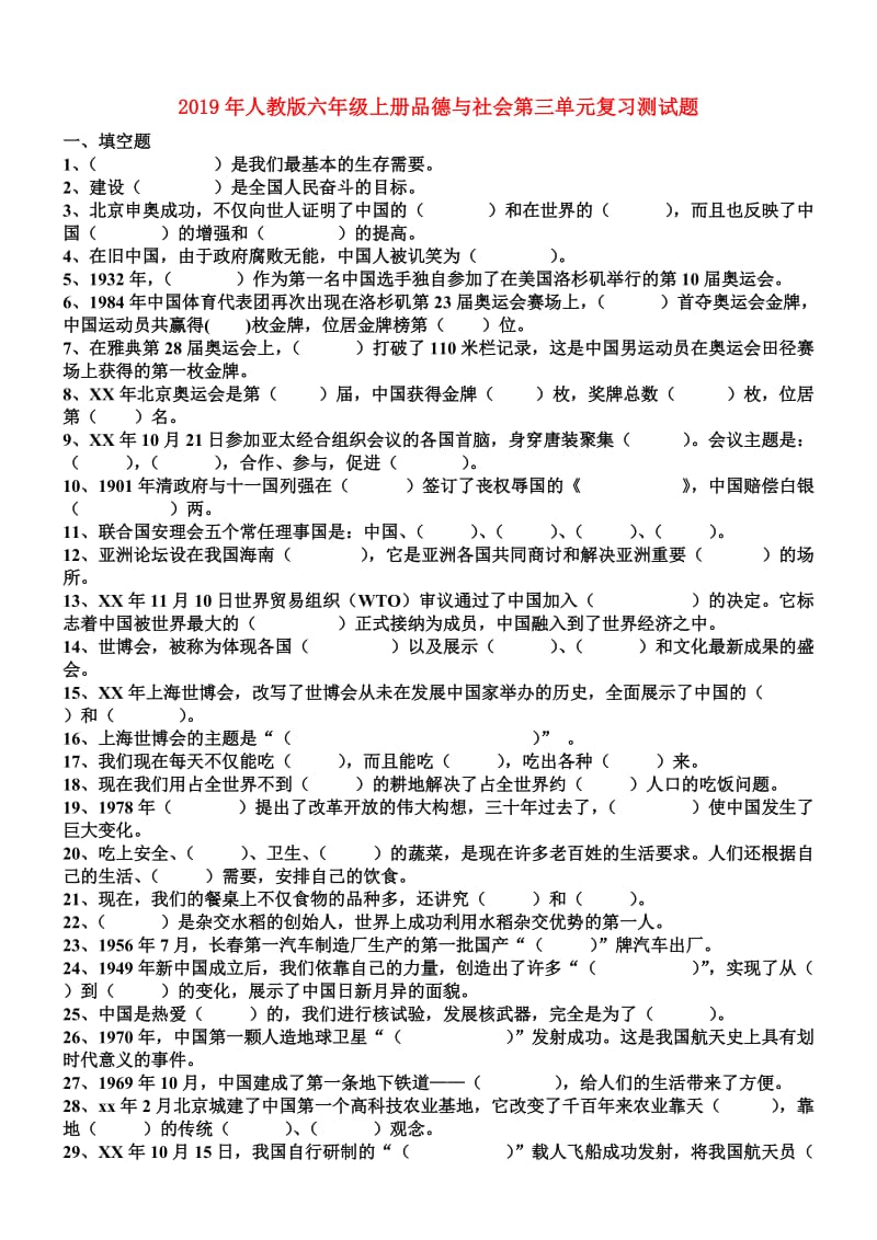 2019年人教版六年级上册品德与社会第三单元复习测试题.doc_第1页