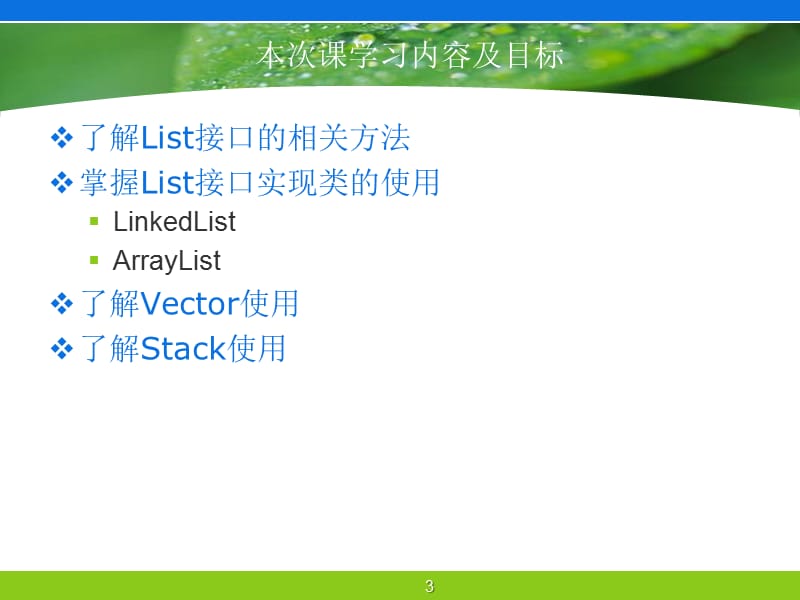 Java-集合容器-2.List及其实现类.ppt_第3页