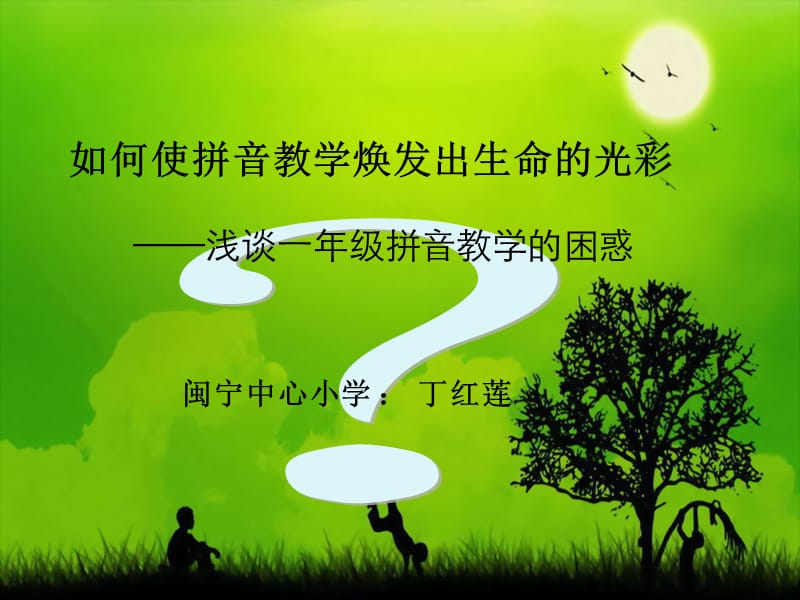 《如何使拼音教学焕》PPT课件.ppt_第1页