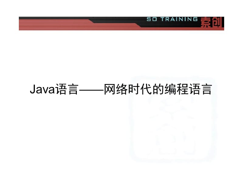 java面向对象程序设计第一章.ppt_第3页