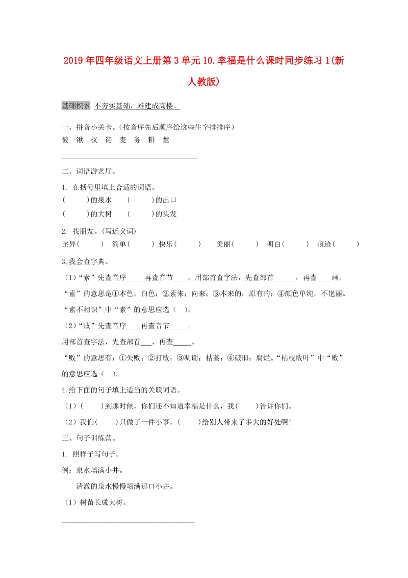 2019年四年级语文上册第3单元10.幸福是什么课时同步练习1(新人教版).doc_第1页