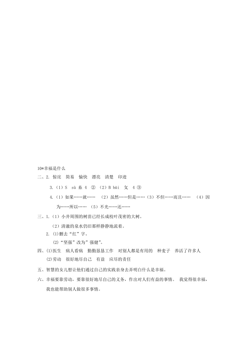 2019年四年级语文上册第3单元10.幸福是什么课时同步练习1(新人教版).doc_第3页