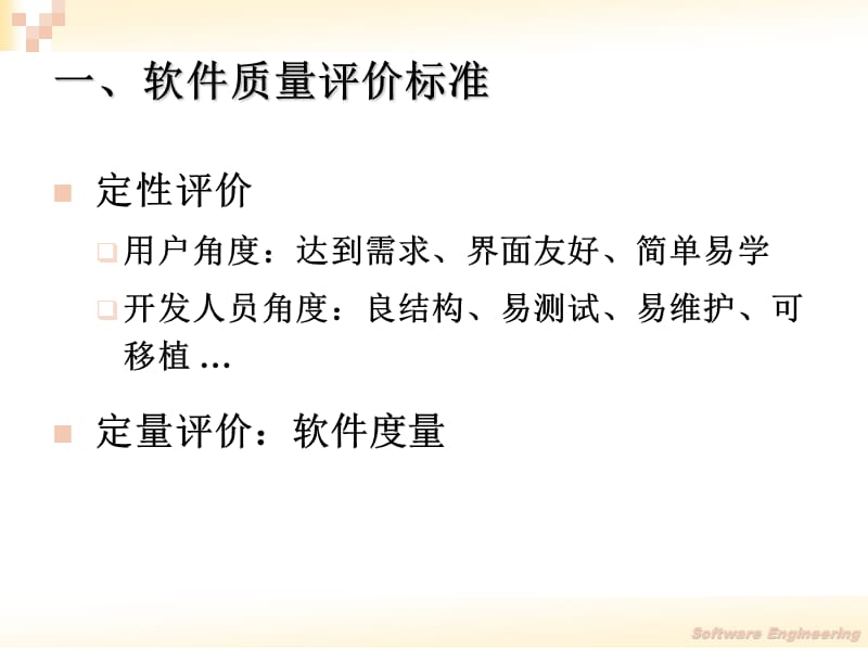 《软件质量评价》PPT课件.ppt_第3页