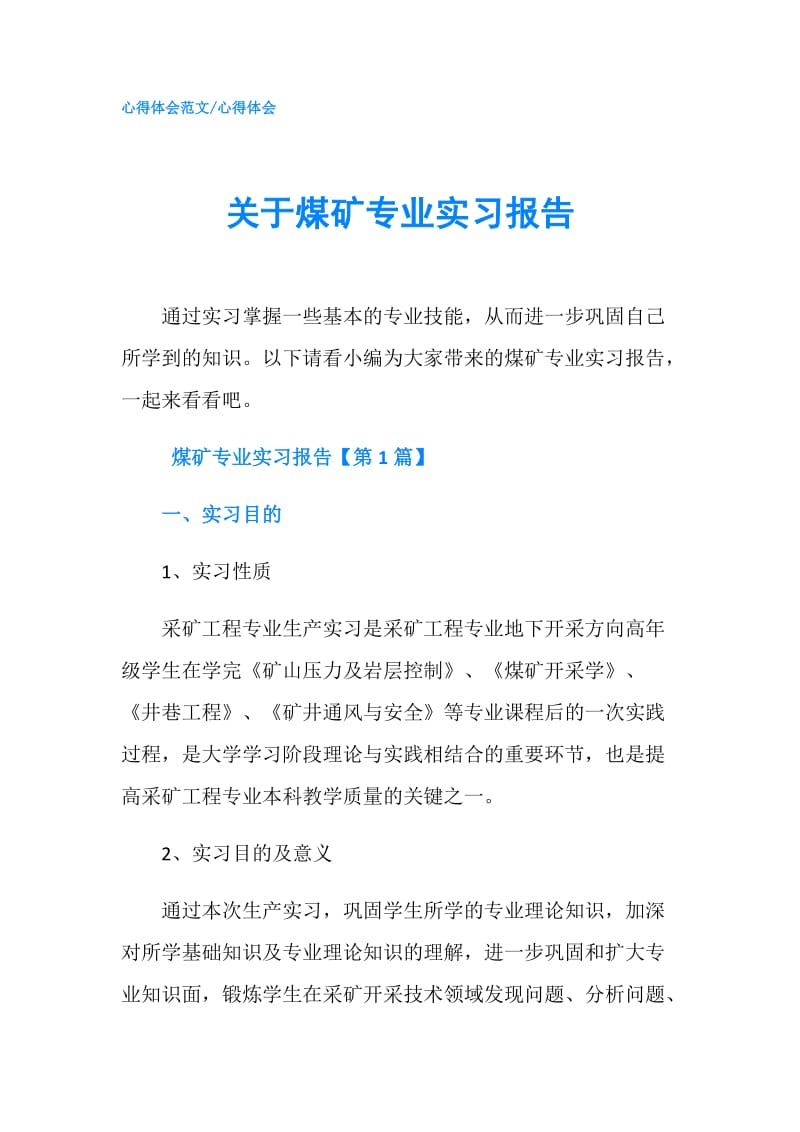 关于煤矿专业实习报告.doc_第1页