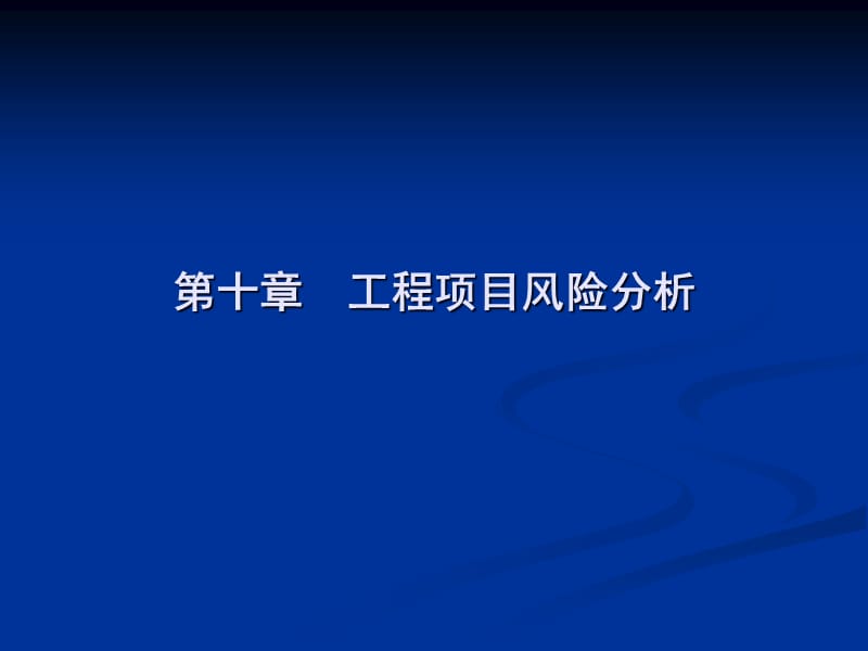 《工程項目風險分析》PPT課件.ppt_第1頁