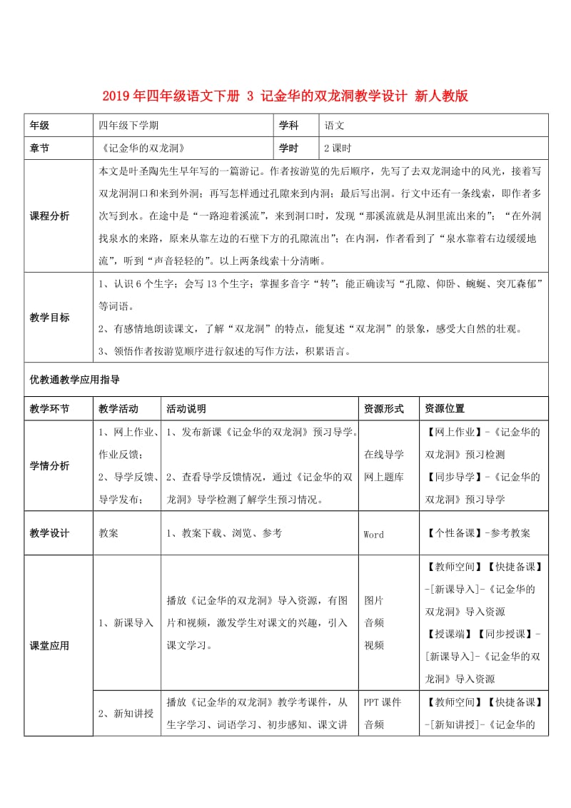 2019年四年级语文下册 3 记金华的双龙洞教学设计 新人教版 .doc_第1页