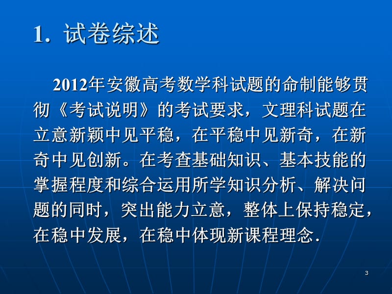 2012安徽高考数学试题分析.ppt_第3页