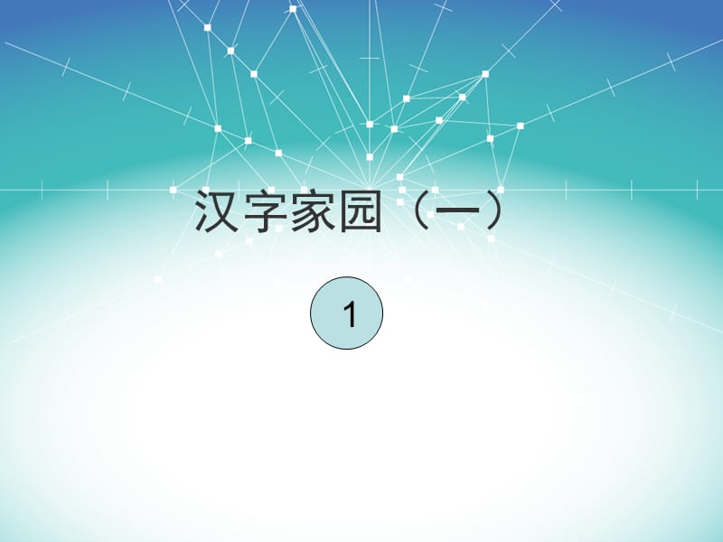 2017春長(zhǎng)春版語(yǔ)文一年級(jí)下冊(cè)第1單元《漢字家園一》課件.ppt_第1頁(yè)