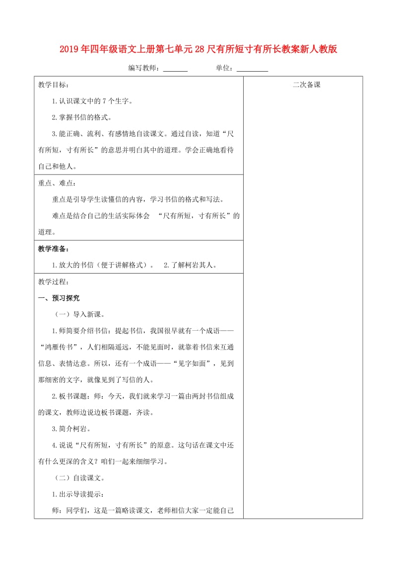 2019年四年级语文上册第七单元28尺有所短寸有所长教案新人教版.doc_第1页