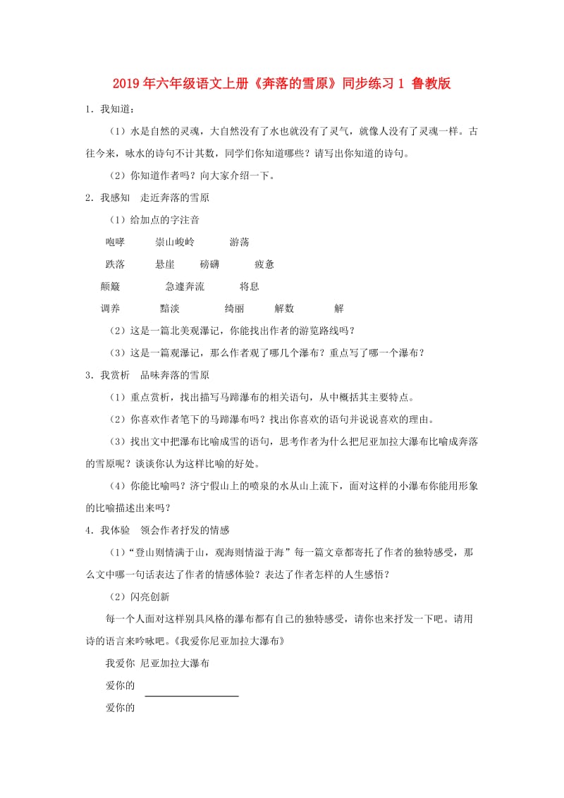 2019年六年级语文上册《奔落的雪原》同步练习1 鲁教版.doc_第1页