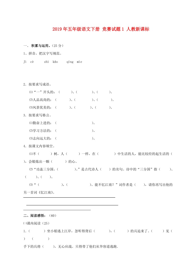 2019年五年级语文下册 竞赛试题1 人教新课标.doc_第1页