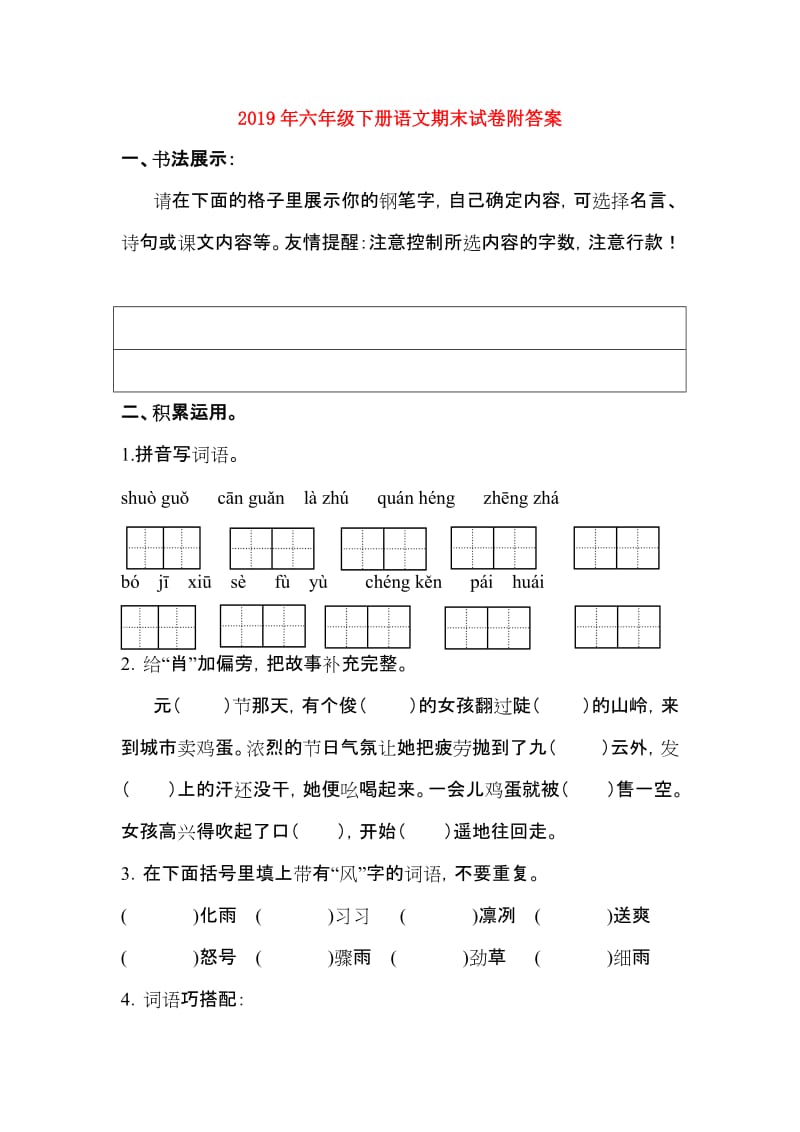 2019年六年级下册语文期末试卷附答案.doc_第1页