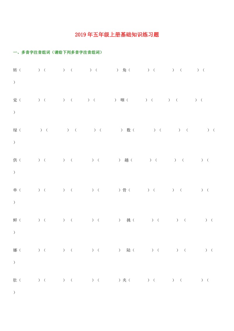 2019年五年级上册基础知识练习题.doc_第1页
