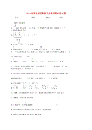 2019年冀教版五年級(jí)下冊(cè)數(shù)學(xué)期中測(cè)試題.doc