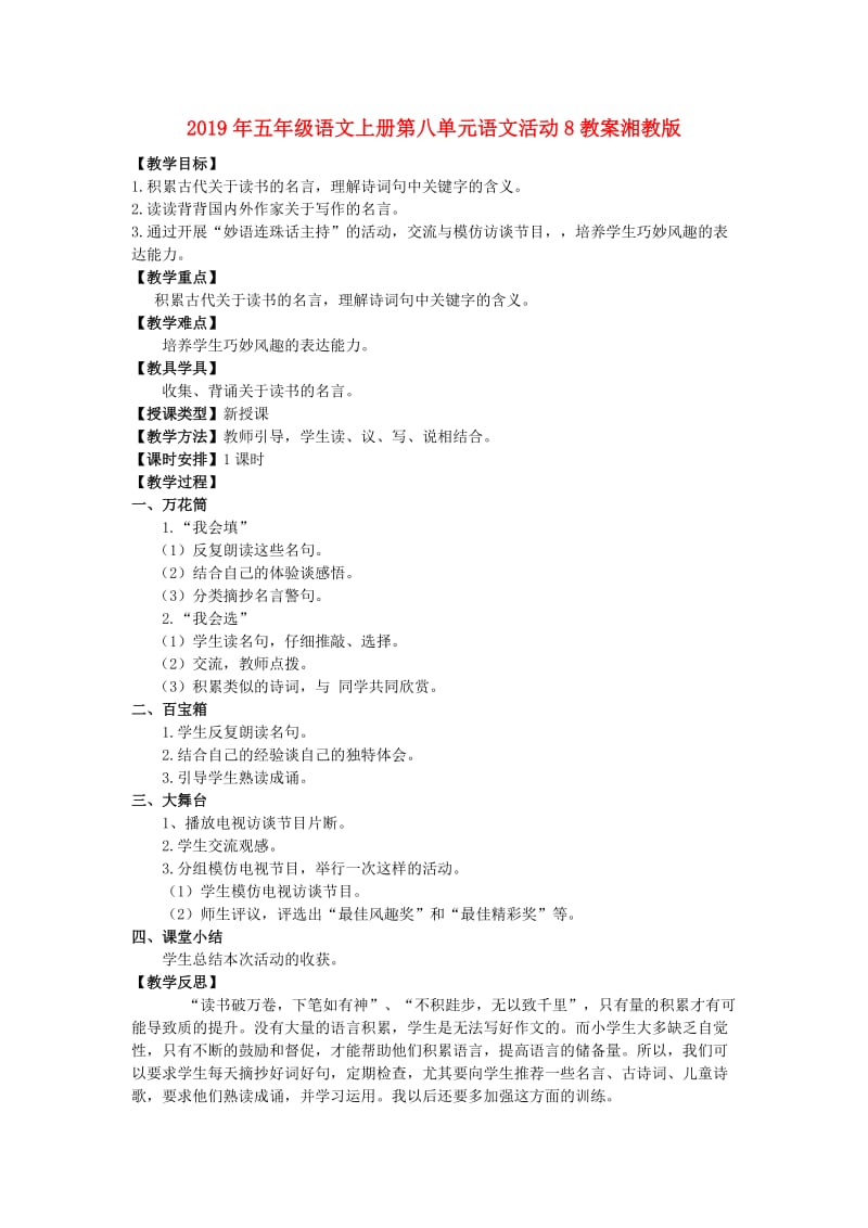 2019年五年级语文上册第八单元语文活动8教案湘教版 .doc_第1页