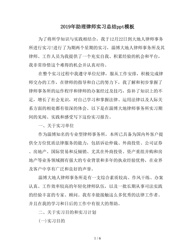 2019年助理律师实习总结ppt模板.doc_第1页