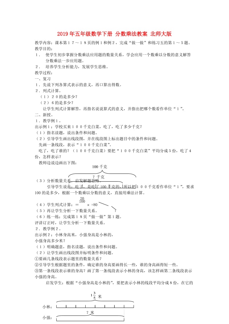 2019年五年级数学下册 分数乘法教案 北师大版.doc_第1页