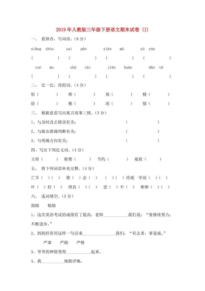 2019年人教版三年级下册语文期末试卷 (I).doc_第1页