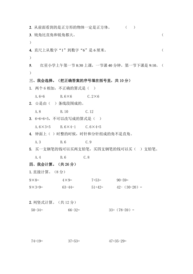 2019年二年级数学上册第三次月考.doc_第2页