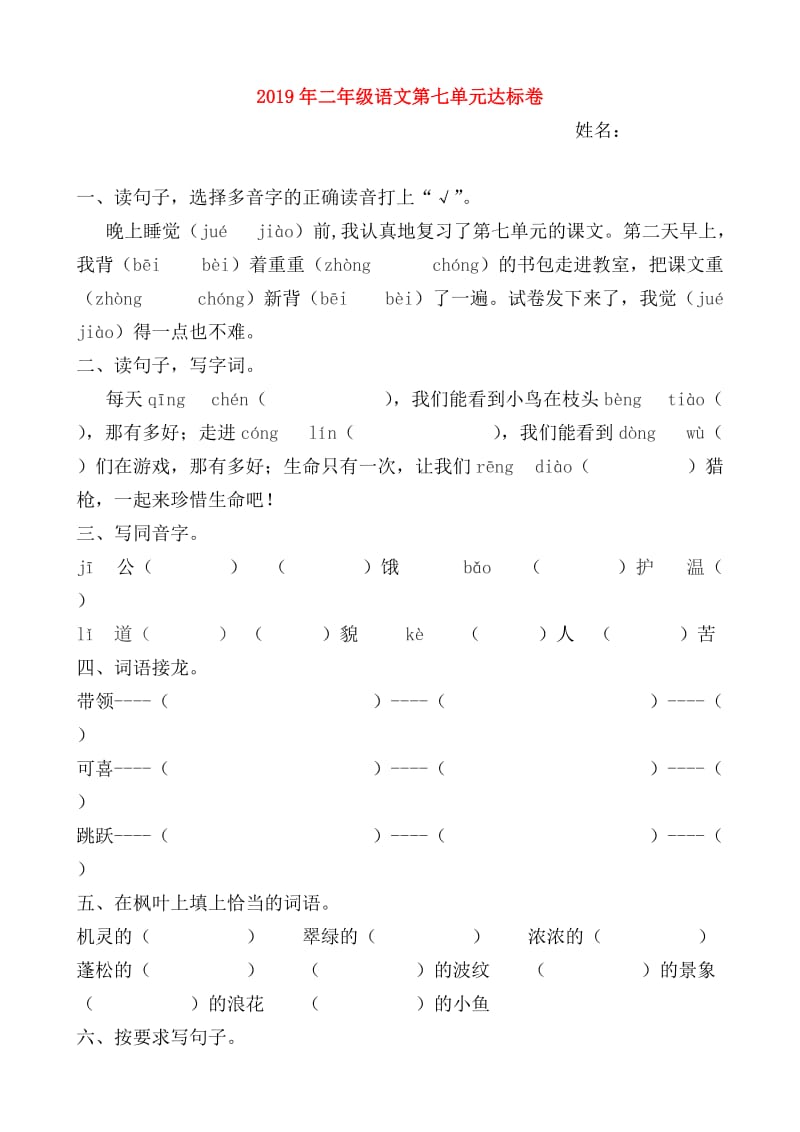 2019年二年级语文第七单元达标卷.doc_第1页